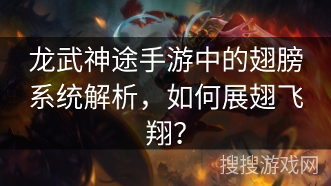 龙武神途手游中的翅膀系统解析，如何展翅飞翔？