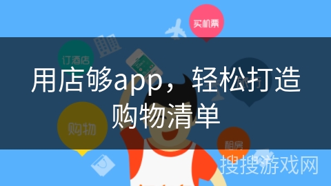 用店够app，轻松打造购物清单