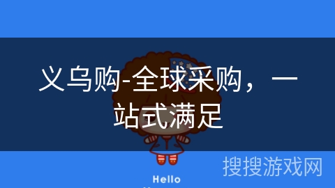 义乌购-全球采购，一站式满足