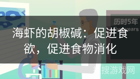 海虾的胡椒碱：促进食欲，促进食物消化