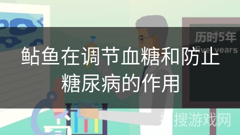 鲇鱼在调节血糖和防止糖尿病的作用