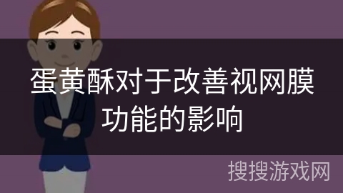 蛋黄酥对于改善视网膜功能的影响