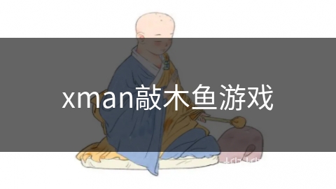 xman敲木鱼游戏 xman敲木鱼游戏
