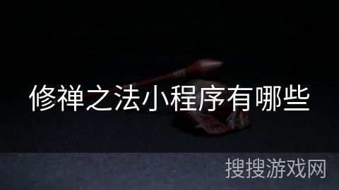 修禅之法小程序有哪些 修禅之法小程序有哪些