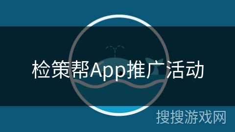 检策帮App推广活动
