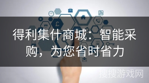 得利集什商城：智能采购，为您省时省力