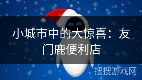 小城市中的大惊喜：友门鹿便利店