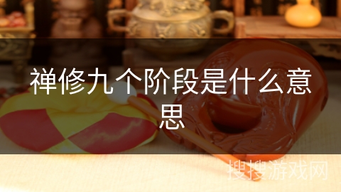 禅修九个阶段是什么意思