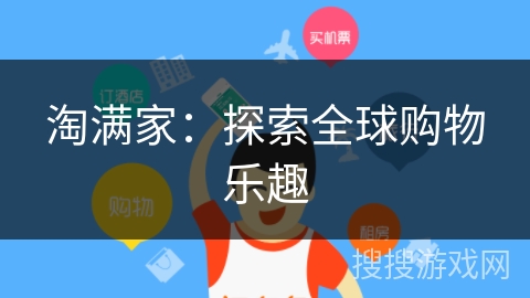 淘满家：探索全球购物乐趣