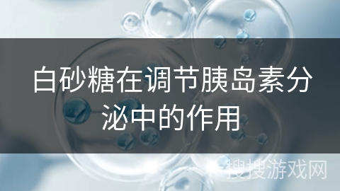 白砂糖在调节胰岛素分泌中的作用