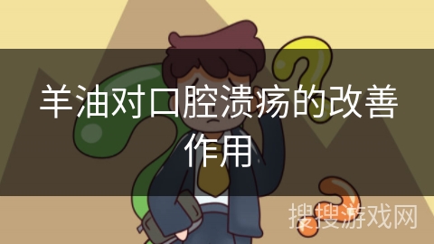 羊油对口腔溃疡的改善作用