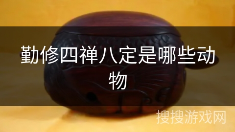 勤修四禅八定是哪些动物