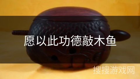 愿以此功德敲木鱼