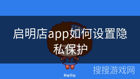 启明店app如何设置隐私保护