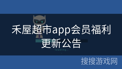 禾屋超市app会员福利更新公告