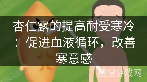 杏仁露的提高耐受寒冷：促进血液循环，改善寒意感