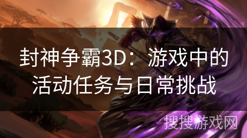 封神争霸3D：游戏中的活动任务与日常挑战