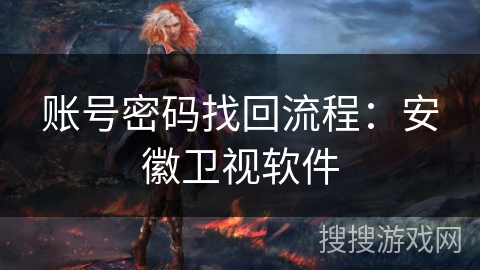 账号密码找回流程：安徽卫视软件