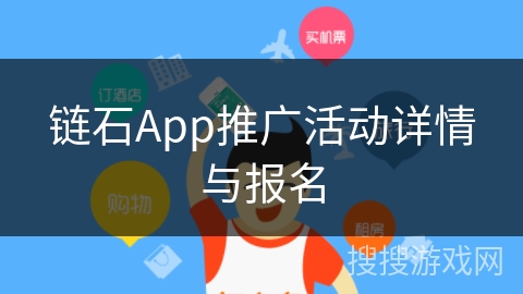 链石App推广活动详情与报名