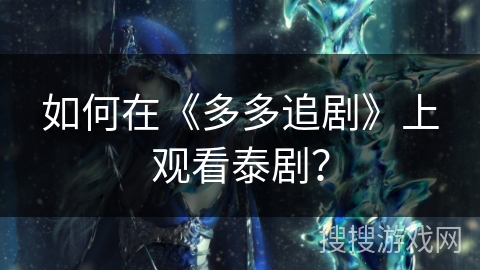 如何在《多多追剧》上观看泰剧？