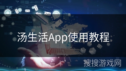 汤生活App使用教程