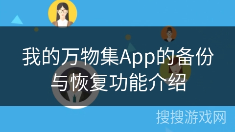 我的万物集App的备份与恢复功能介绍