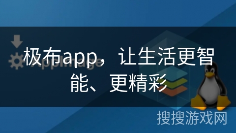极布app，让生活更智能、更精彩