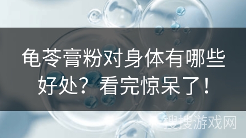 龟苓膏粉对身体有哪些好处？看完惊呆了！