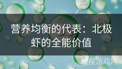 营养均衡的代表：北极虾的全能价值