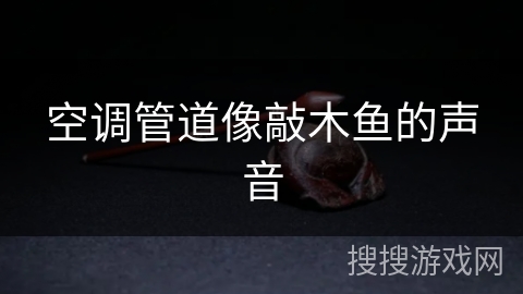 空调管道像敲木鱼的声音