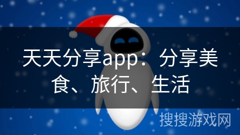 天天分享app：分享美食、旅行、生活