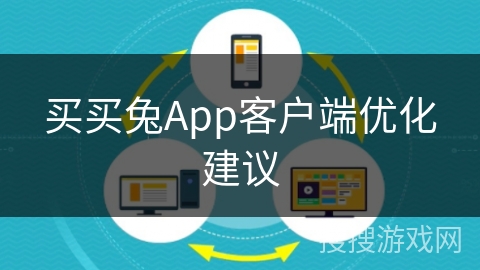 买买兔App客户端优化建议