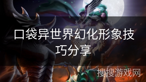 口袋异世界幻化形象技巧分享