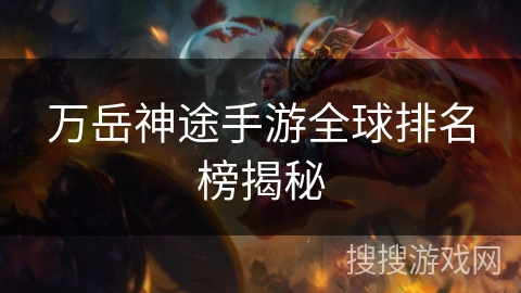 万岳神途手游全球排名榜揭秘