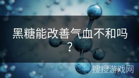 黑糖能改善气血不和吗？