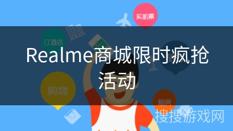 Realme商城限时疯抢活动