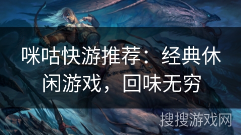 咪咕快游推荐：经典休闲游戏，回味无穷