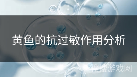 黄鱼的抗过敏作用分析