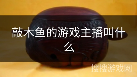 敲木鱼的游戏主播叫什么