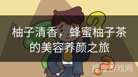 柚子清香，蜂蜜柚子茶的美容养颜之旅