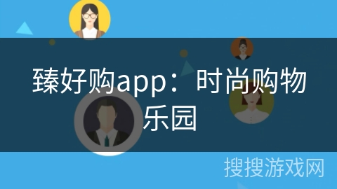 臻好购app：时尚购物乐园