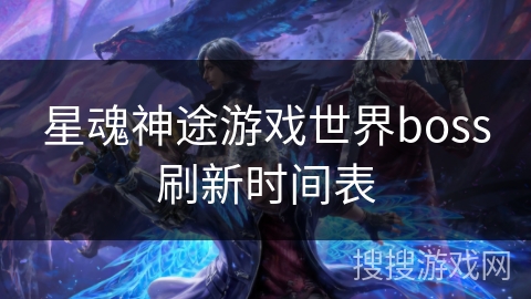 星魂神途游戏世界boss刷新时间表