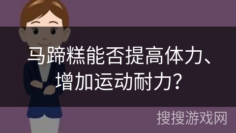 马蹄糕能否提高体力、增加运动耐力？
