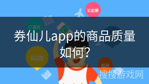 券仙儿app的商品质量如何？