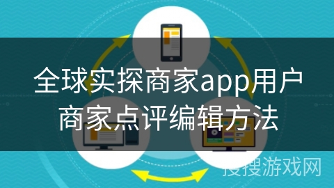 全球实探商家app用户商家点评编辑方法
