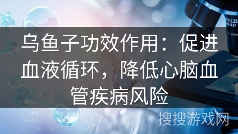 乌鱼子功效作用：促进血液循环，降低心脑血管疾病风险