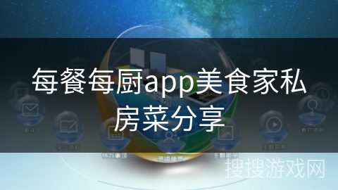 每餐每厨app美食家私房菜分享
