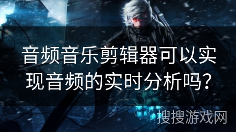 音频音乐剪辑器可以实现音频的实时分析吗？