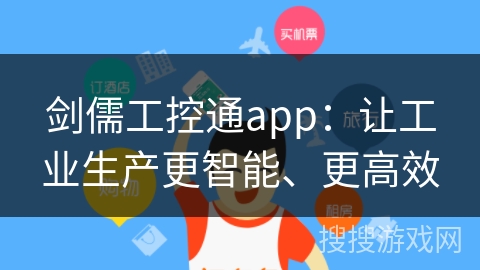 剑儒工控通app：让工业生产更智能、更高效