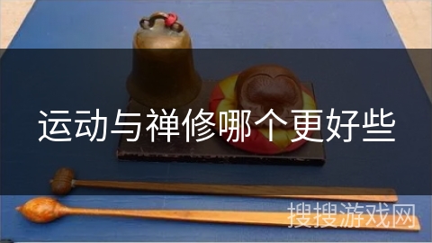 运动与禅修哪个更好些